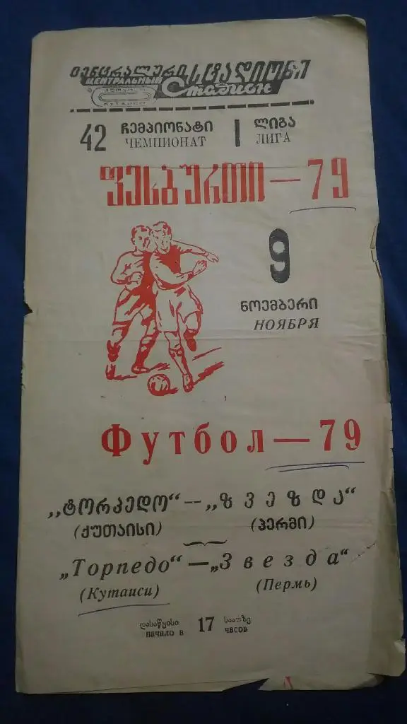 Торпедо Кутаиси - Звезда Перьм. 1979