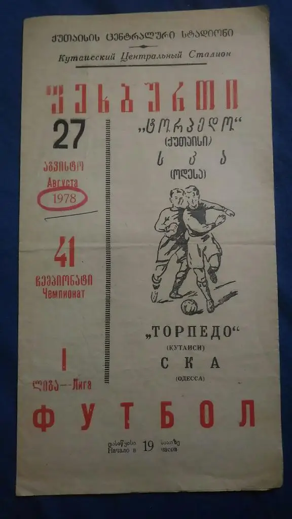 Торпедо Кутаиси - СКА Одесса. 1978