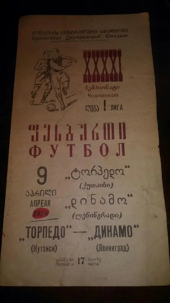 Торпедо Кутаиси - Динамо Ленинград. 1978