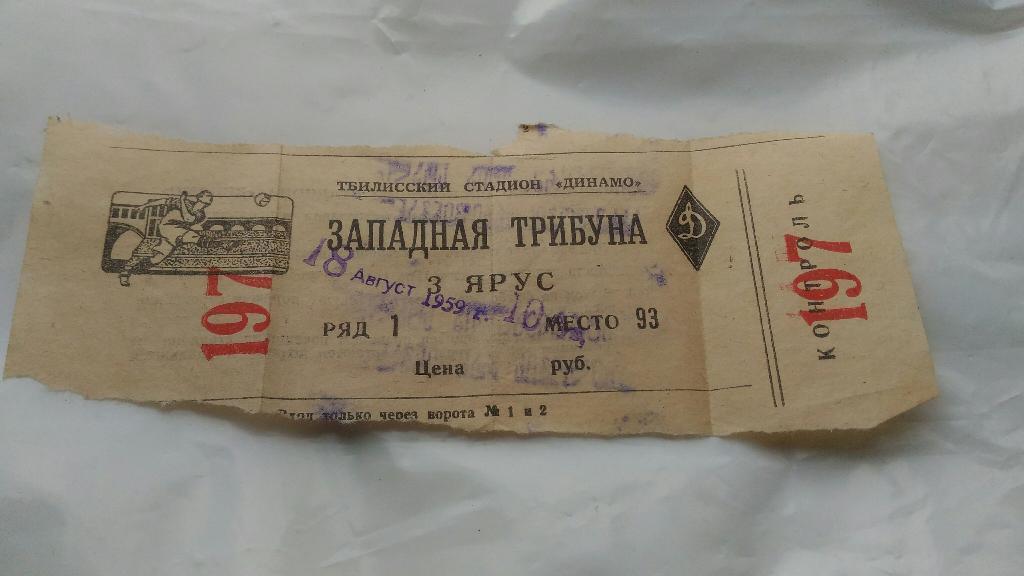 Распродажа! 18 августа 1959 СКВО (Тбилиси) - Зенит (Ленинград)