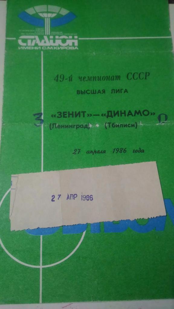Распродажа! Зенит Ленинград- Динамо Тбилиси 1986. Билет! 1