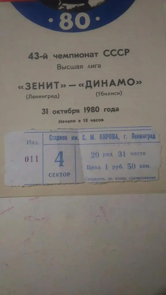 !!!Распродажа!! Зенит Ленинград - Динамо Тбилиси 1980