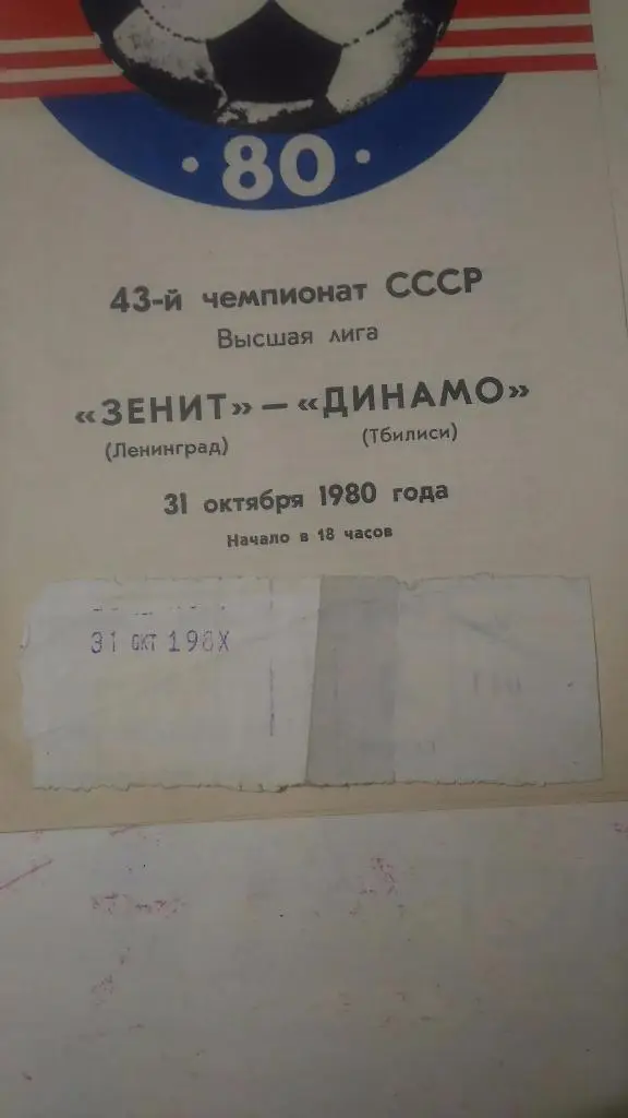 !!!Распродажа!! Зенит Ленинград - Динамо Тбилиси 1980 1