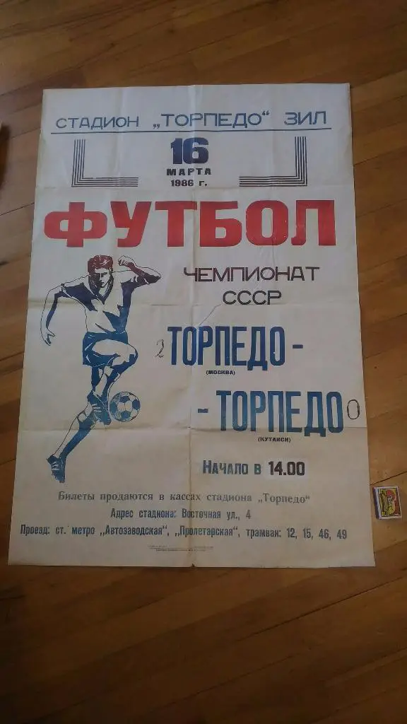 Торпедо Москва - Торпедо Кутаиси 1986