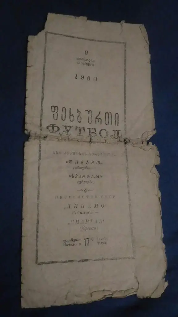 Динамо Тбилиси - Спартак Ереван 1960