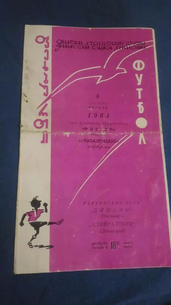 Динамо Тбилиси - Адмиралтеец Ленинград 1961
