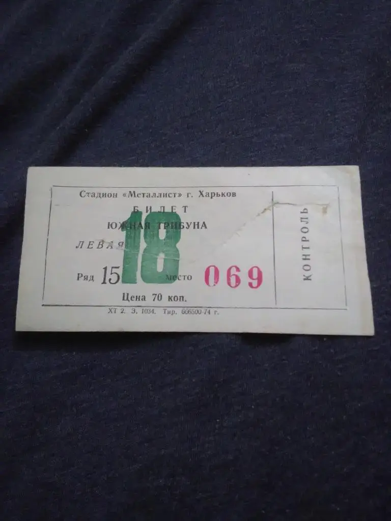 Билет стадиона ,,Металлист,, г. Харьков. Серия 069