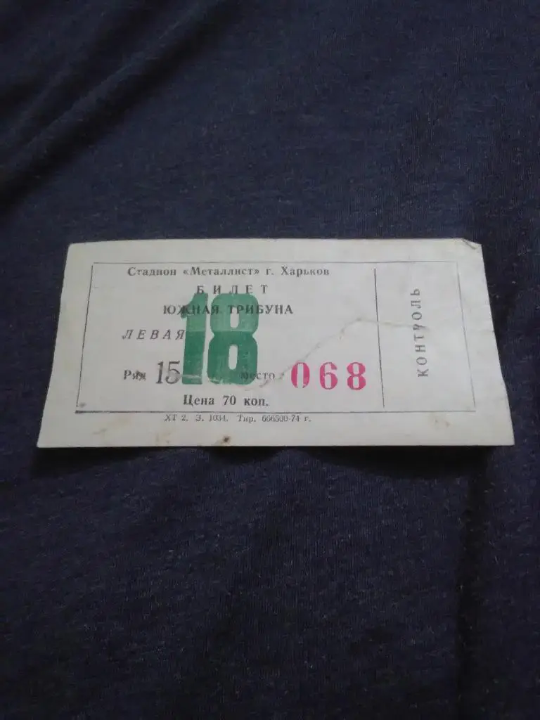 Билет стадиона ,,Металлист,, г. Харьков. Серия 068