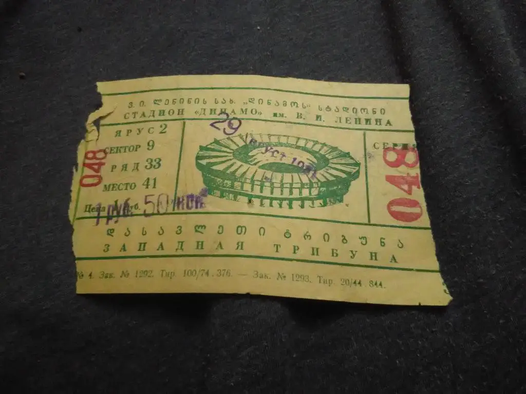 Билет. Динамо Тбилиси - Ска Ростов