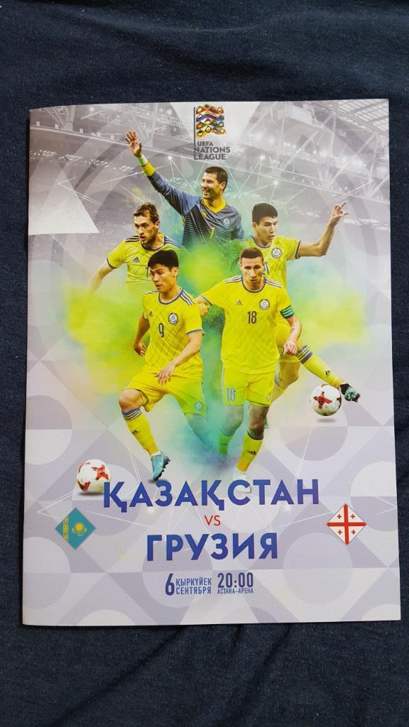 Казахстан - Грузия 2018