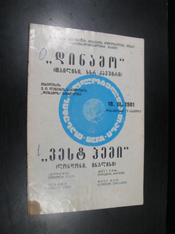 Динамо Тбилиси-Вест Хэм Англия 1981г