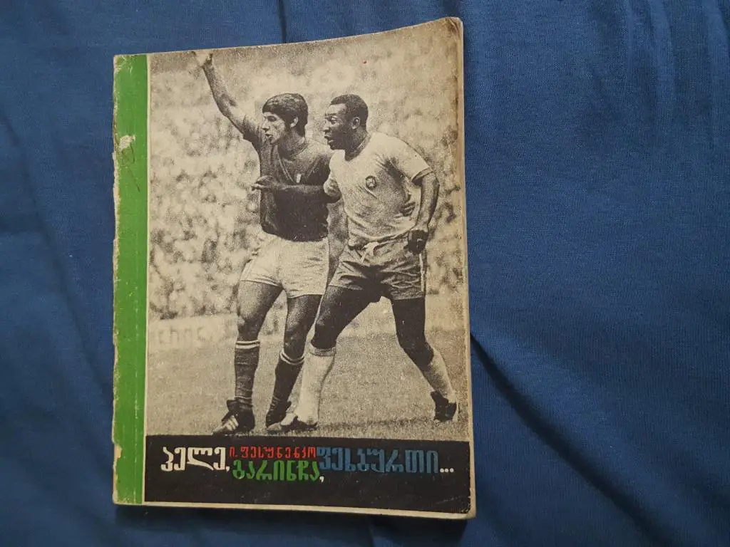 Распрдажа! Пеле, Гаринча, футбол. Тбилиси 1974 г