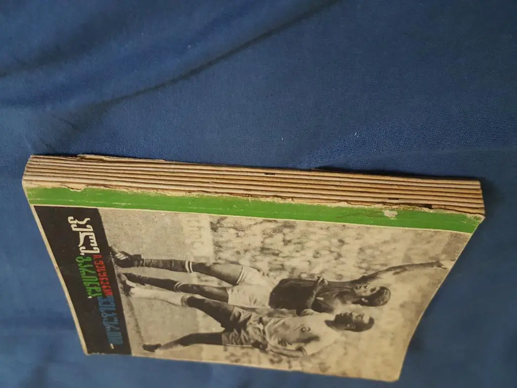 Распрдажа! Пеле, Гаринча, футбол. Тбилиси 1974 г 1