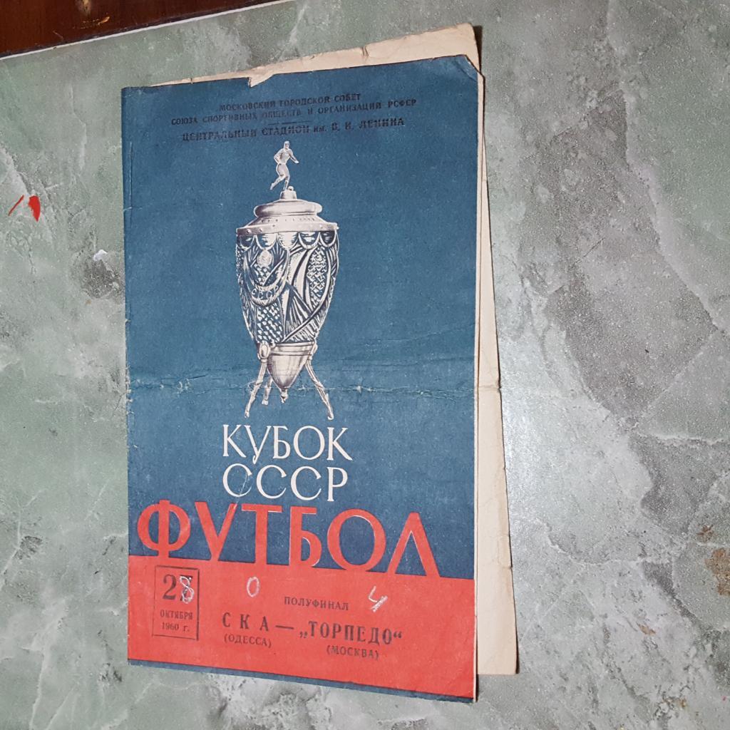 СКА Одесса - Торпедо Москва 1960.