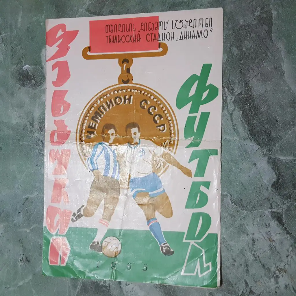 Динамо Тбилиси - Локомотив Москва. 1965 г.