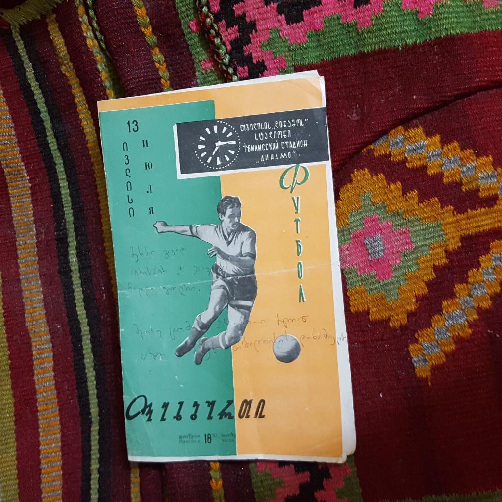 Динамо Тбилиси - Динамо Москва 1963