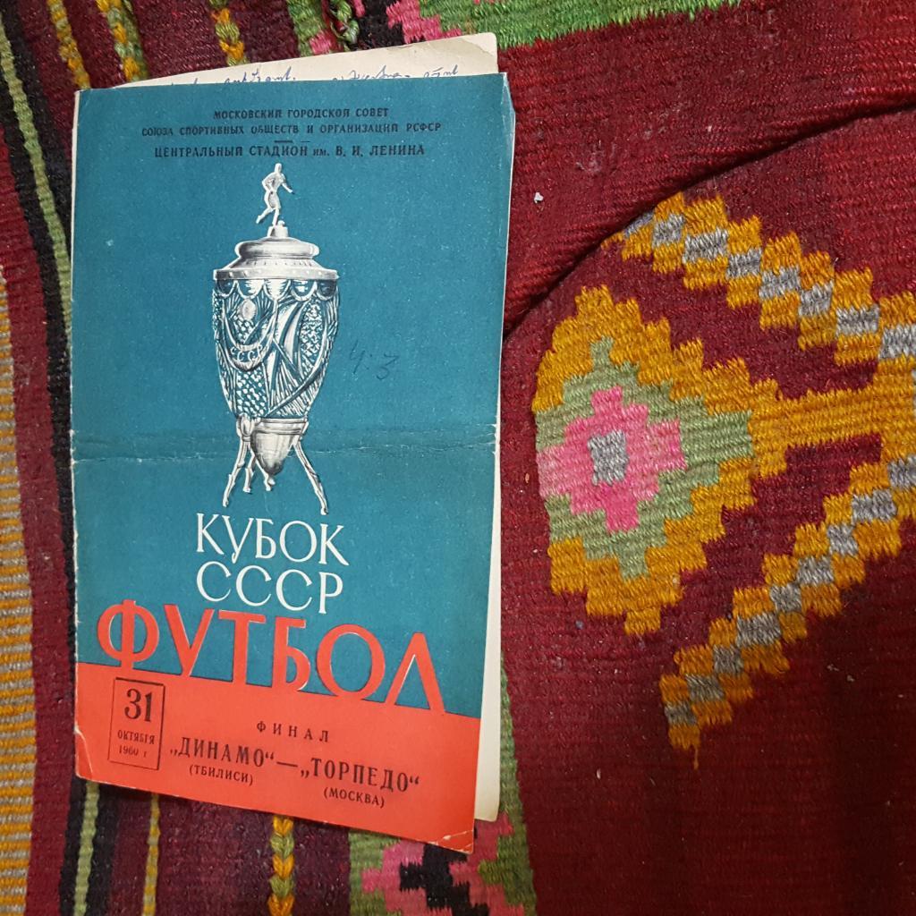 Динамо Тбилиси - Торпедо Москва. ФИНАЛ.1960 + билет (?????????????)