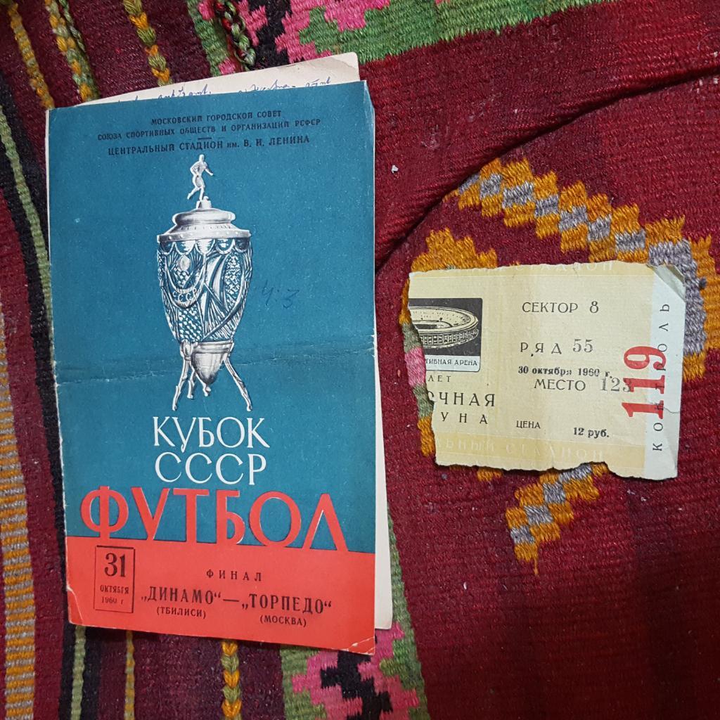 Динамо Тбилиси - Торпедо Москва. ФИНАЛ.1960 + билет (?????????????) 2