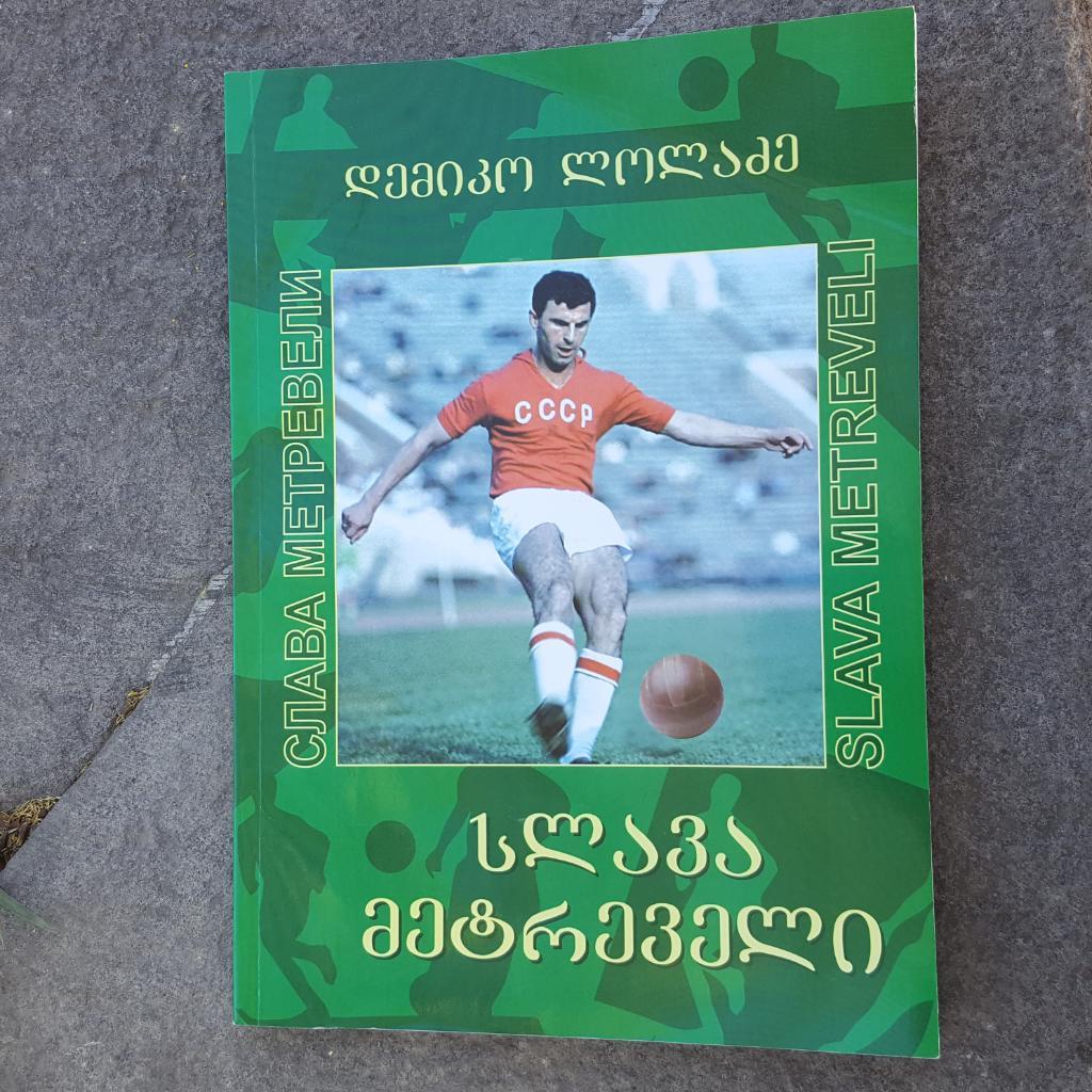 Слава Метревели. Авт. - Демико Лоладзе. Тбилиси 2016