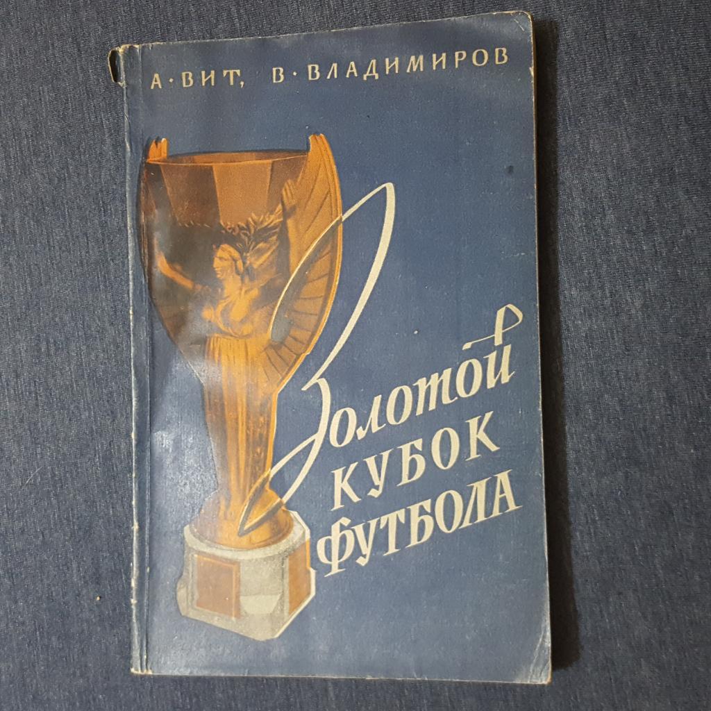 А. Вит, В. Владимиров. Золотой кубок футбола. Москва - 1960