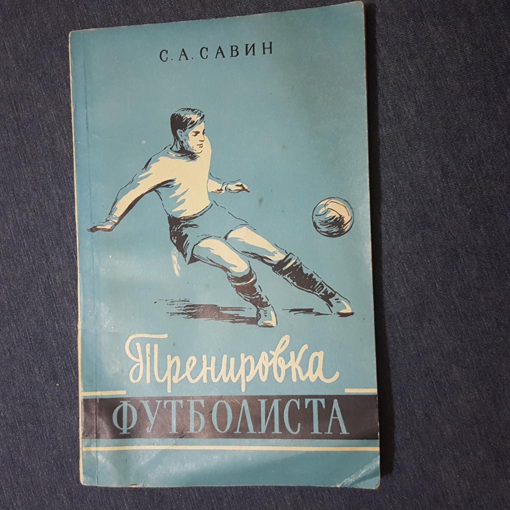 Тренировка футболиста. Савин. Москва 1957г.