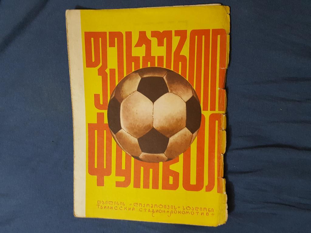 Динамо Тбилиси - Днепр Днепропетровск 1976