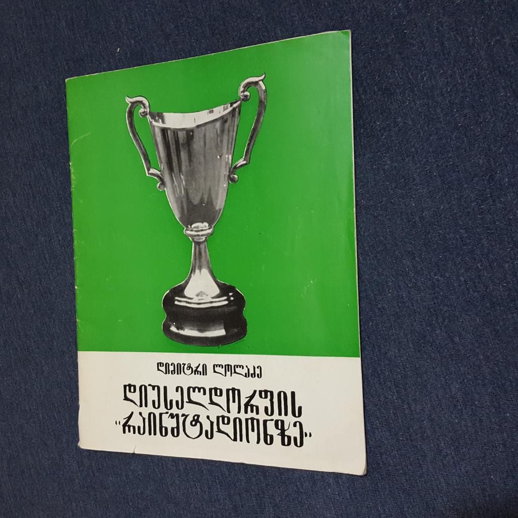 На Дюсельдорфском ,,Райнштадионе. Тбилиси 1981. На грузинском.