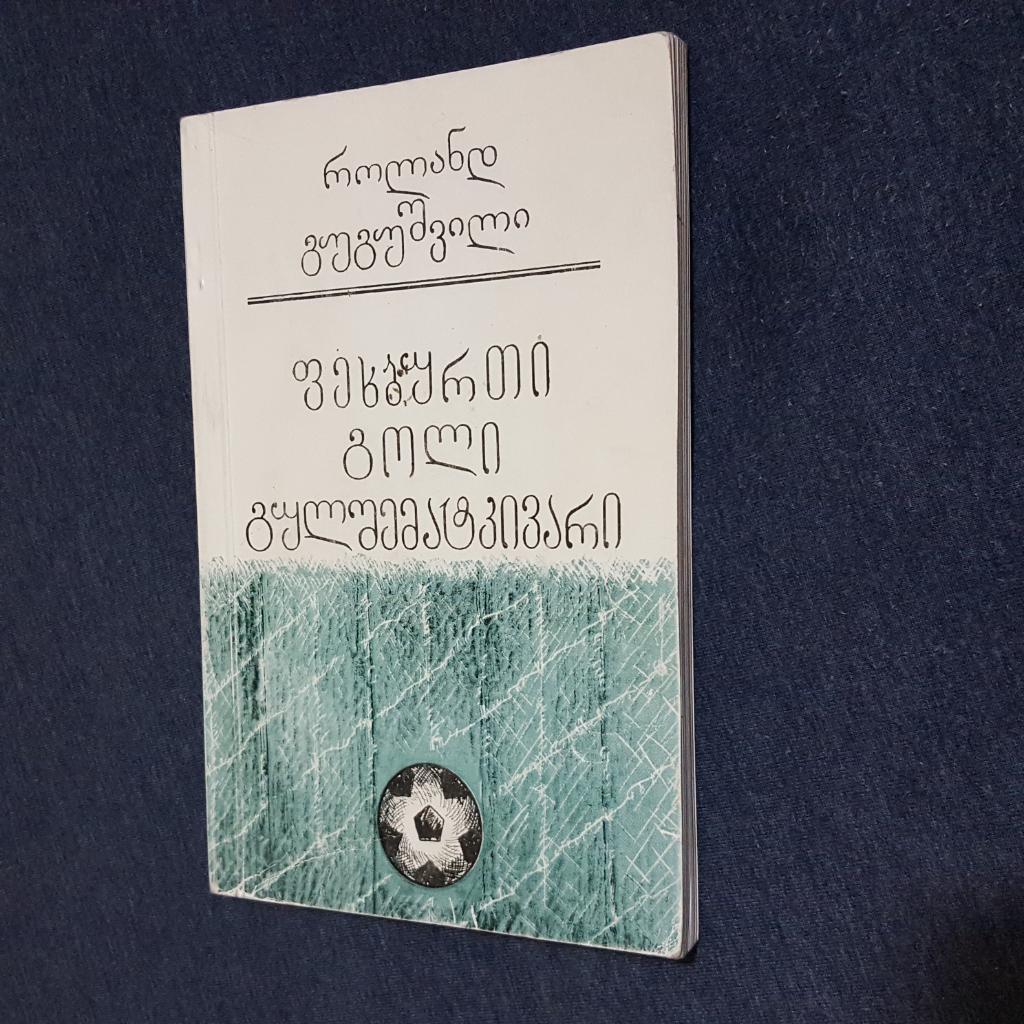 Футбол гол болельщик. Тбилиси 2000 На грузинском.