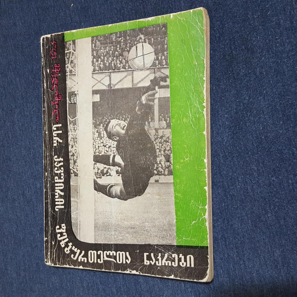 сборная ссср по футболу. Тбилиси1975.На грузинском.