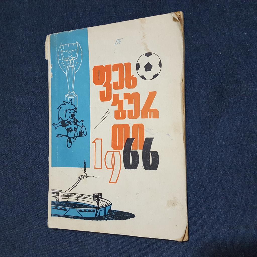 Футбол 1966. Тбилиси 1966.