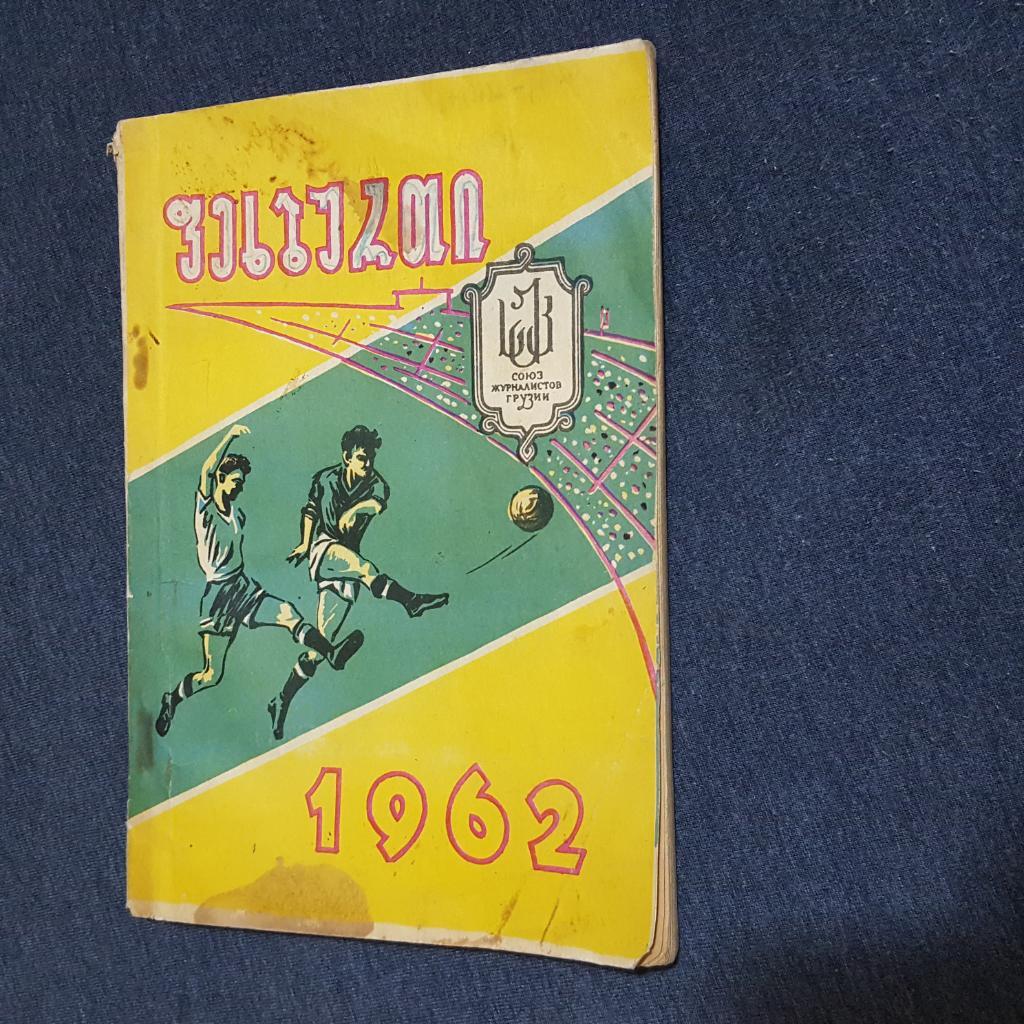 Футбол 1962 Тбилиси 1962