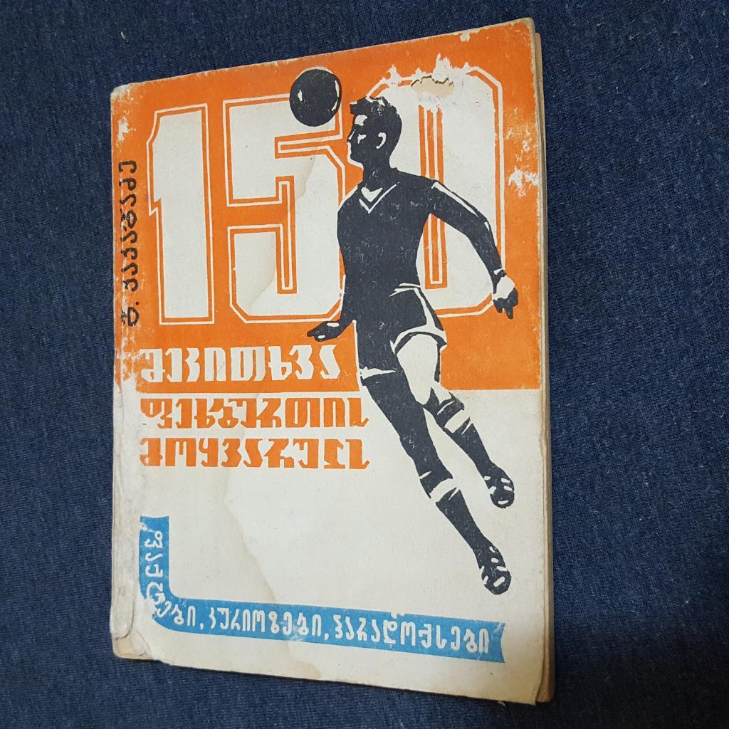 150 вопросов любителям футбола. Тбилиси 1973 г.