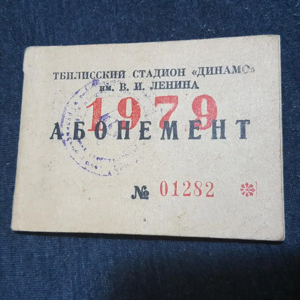 Абонемент 1979 г. Тбилисский стадион ,,Динамо,,