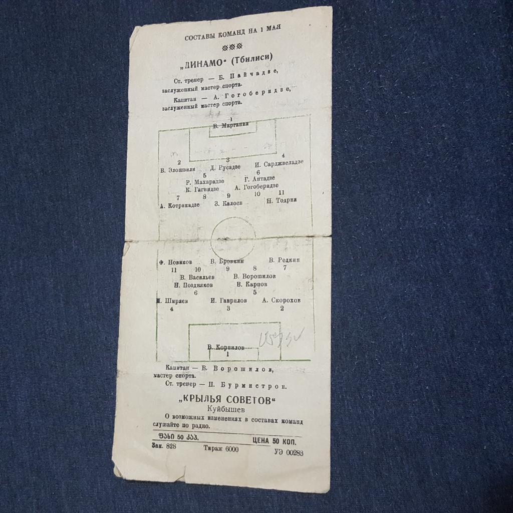 Динамо Тбилиси - Крылья Советов Куйбышев 1954 г. 1