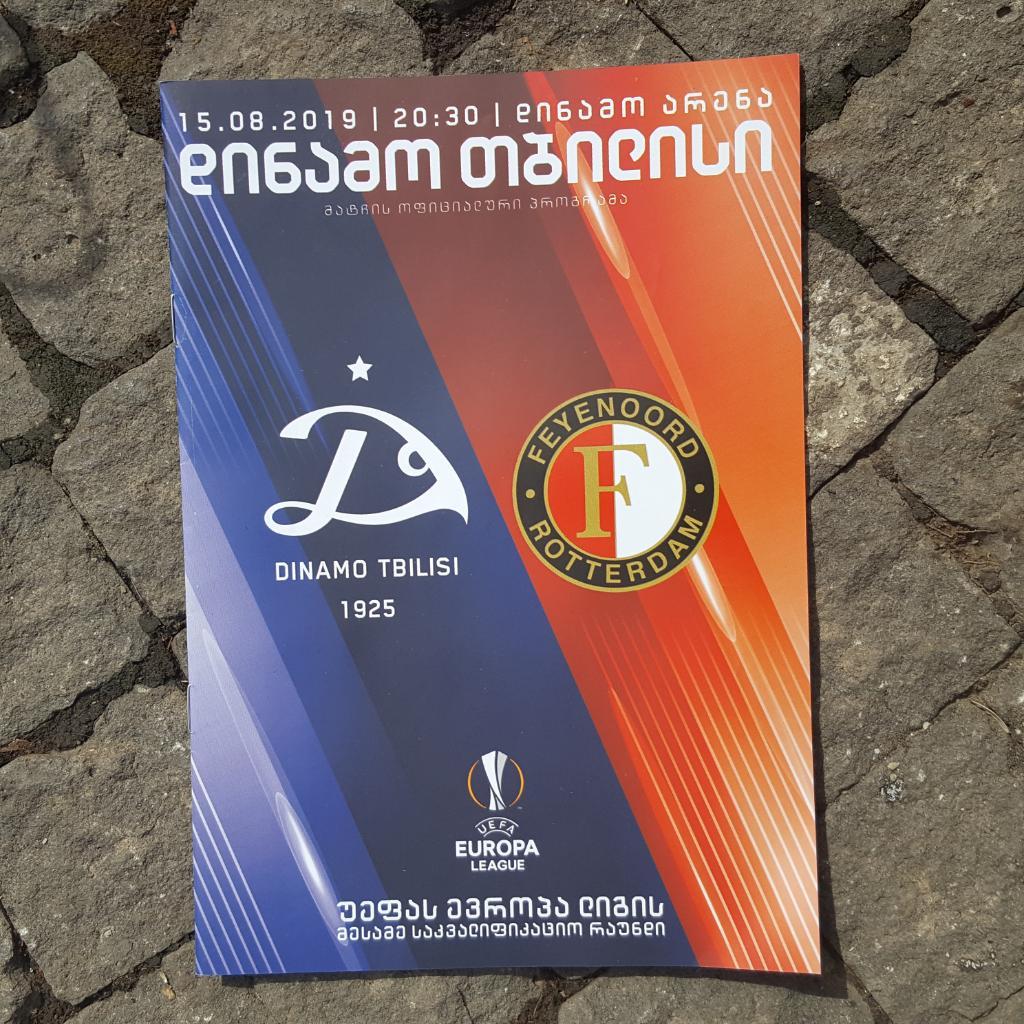 Динамо Тбилиси Грузия - Фейеноорд Роттердам Нидерланды 2019 г.