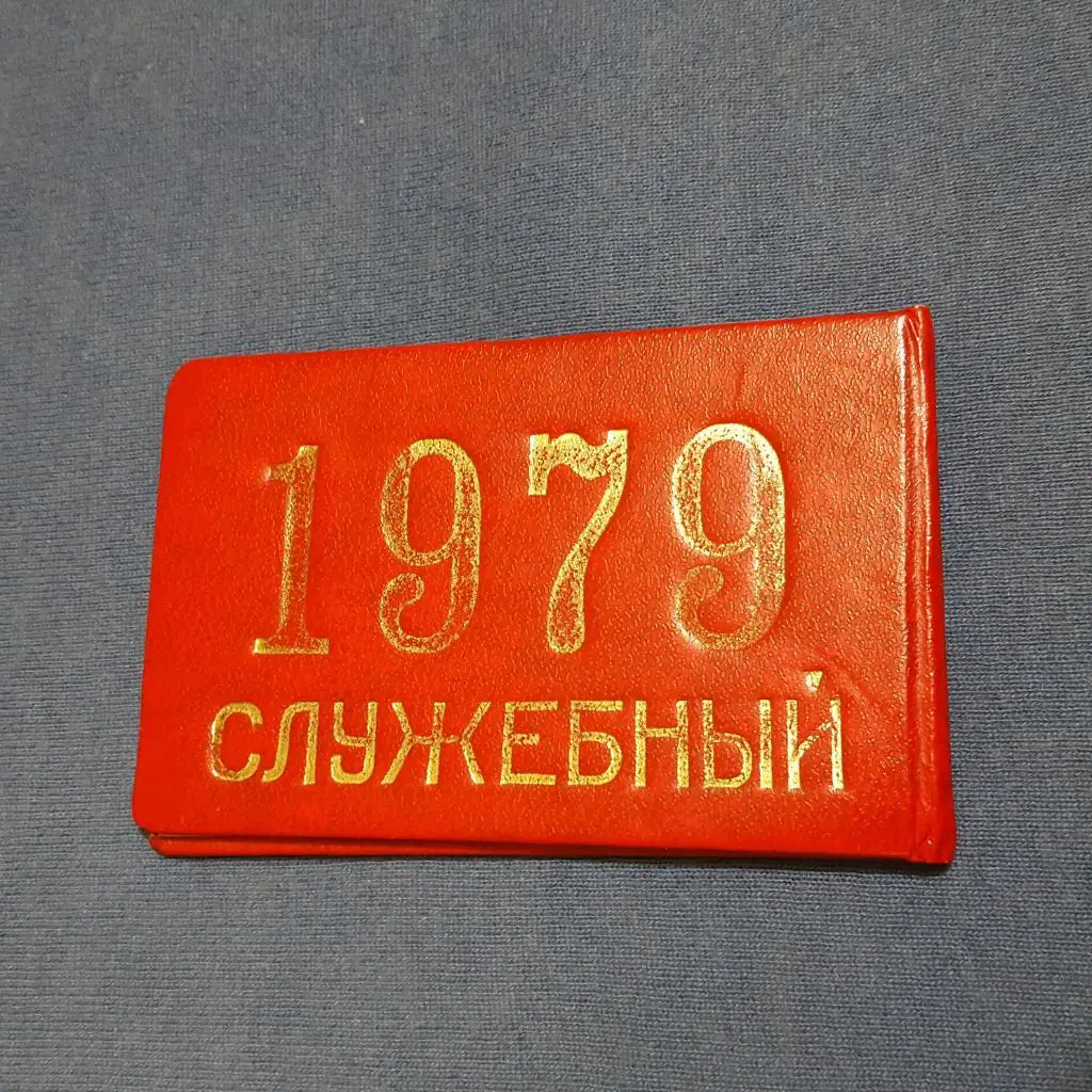 Абонемент ,,Служебный,, Динамо Тбилиси 1979г..