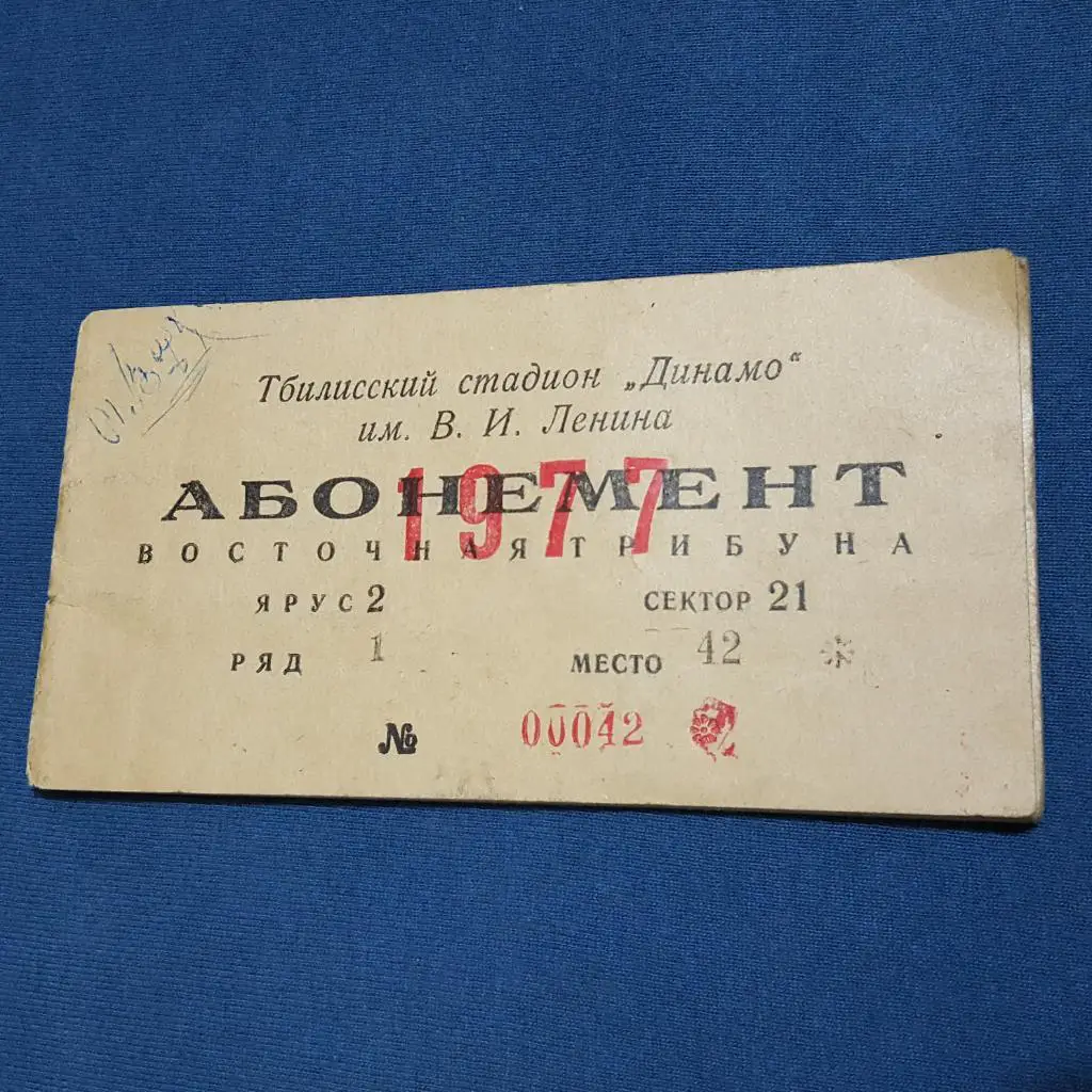 Абонемент входной на стадион Динамо Тбилиси. 1977 г.