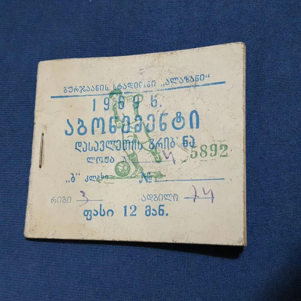 Абонемент. Стадион ,,Алазани,, г. Гурджаани. 1969