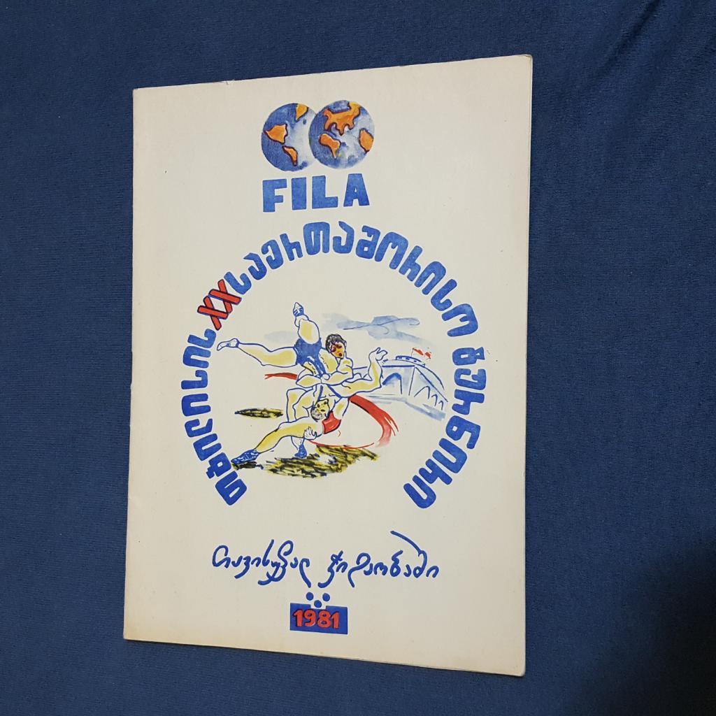 Борьба. XX международный турнир г. Тбилиси. 1981