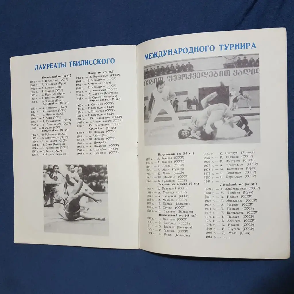 Борьба. XX международный турнир г. Тбилиси. 1981 3