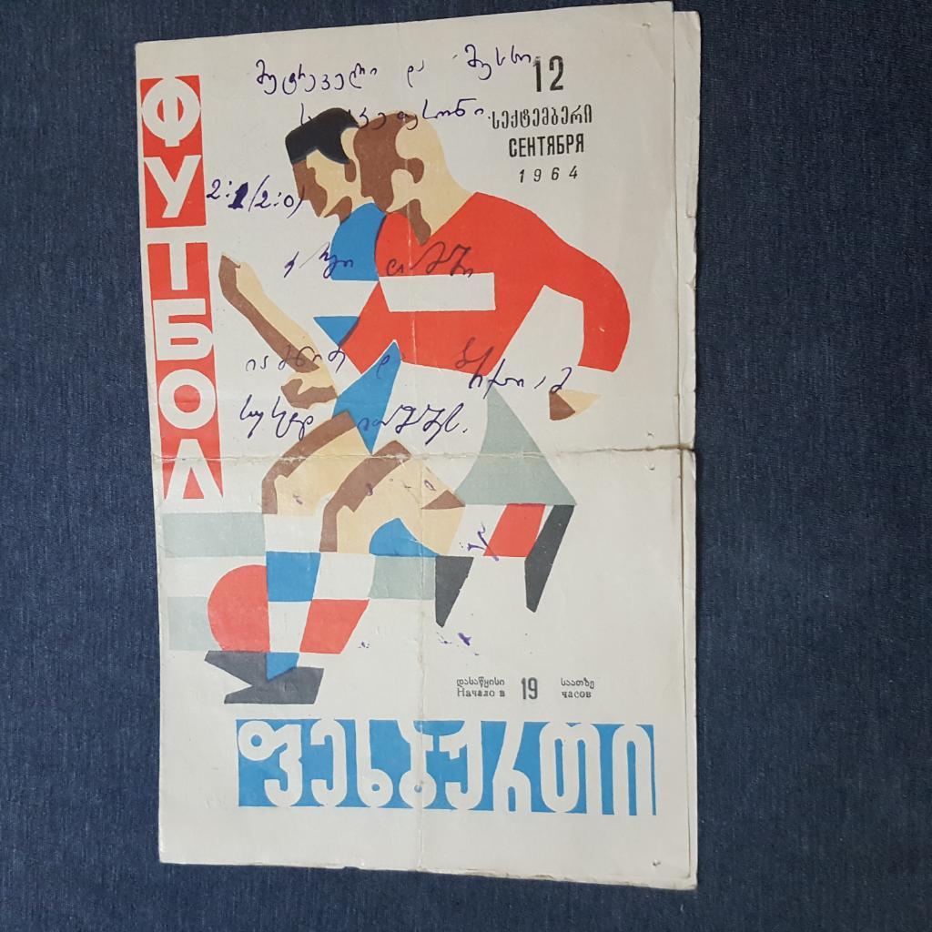 Динамо Тбилиси - Динамо Москва 1964.