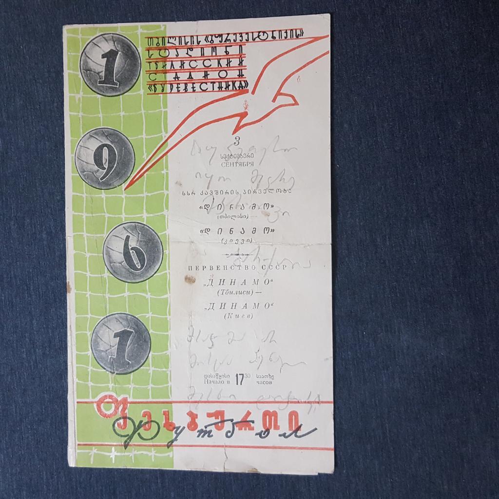 Динамо Тбилиси - Динамо Киев 1961
