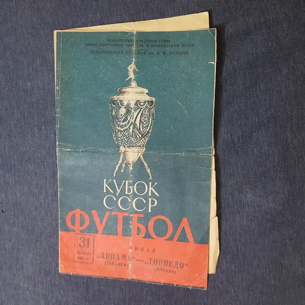 Динамо Тбилиси - Торпедо Москва - 1960 г.Финал.