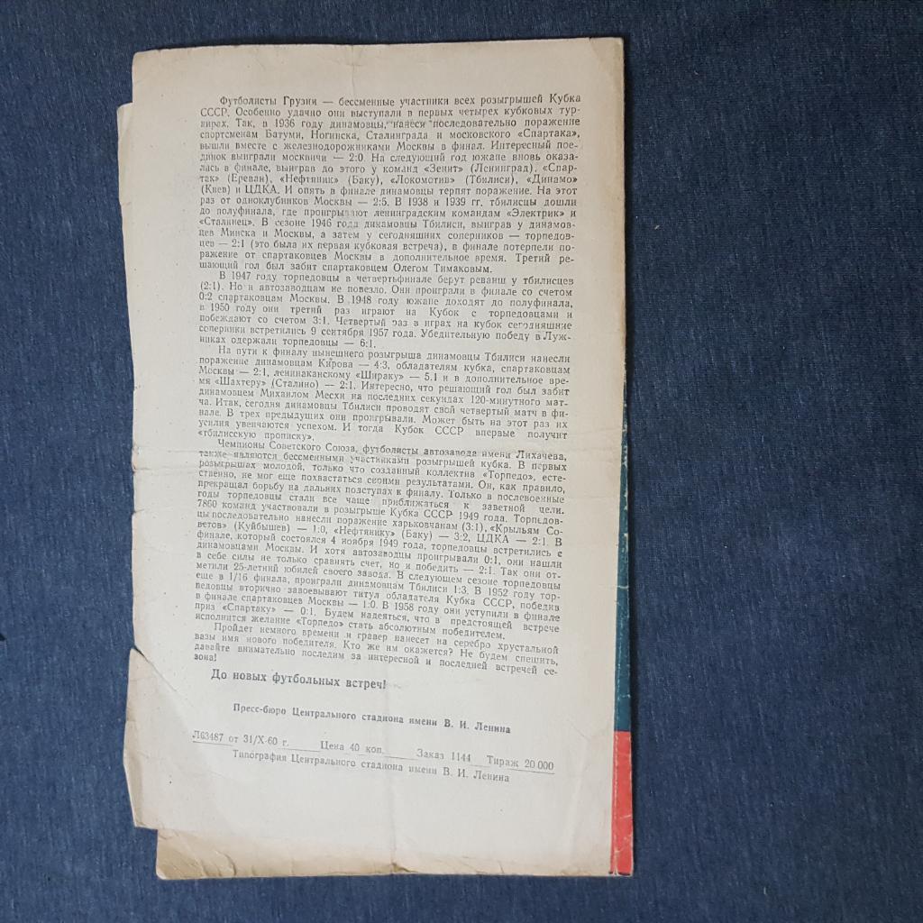 Динамо Тбилиси - Торпедо Москва - 1960 г.Финал. 1