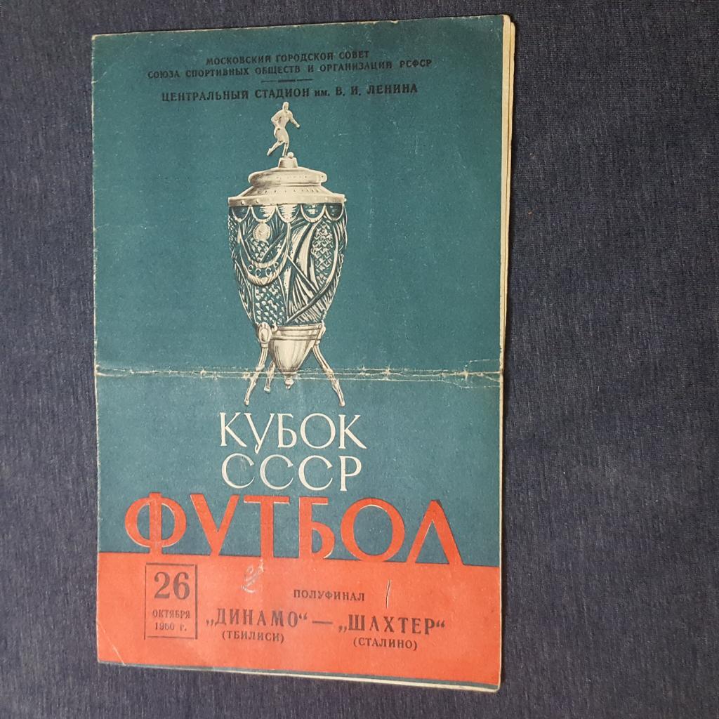 ДИНАМО Тбилиси – ШАХТЕР Сталино 1960, кубок СССР полуфинал.