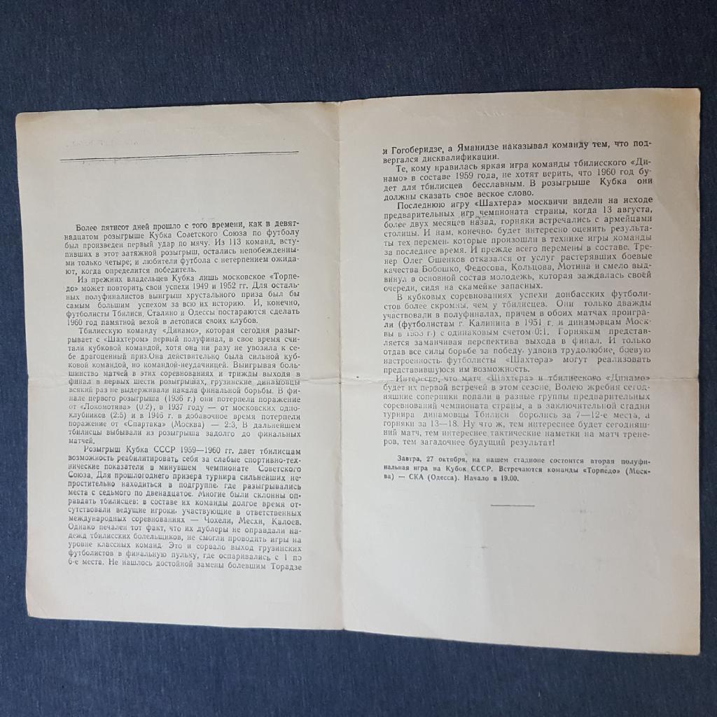 ДИНАМО Тбилиси ШАХТЕР Сталино 1960 кубок СССР полуфинал