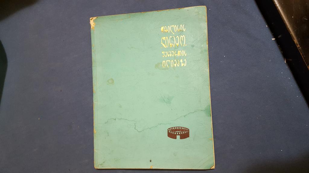 Тбилисское Динамо на футбольном Олимпе. Альбом, Тбилиси, 1965 г.