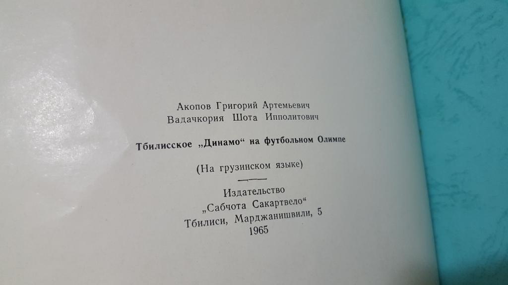 Тбилисское Динамо на футбольном Олимпе. Альбом, Тбилиси, 1965 г. 1