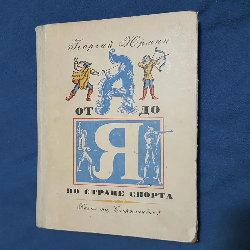 От А до Я по стране спорта. Г.Юрмин 1970г.