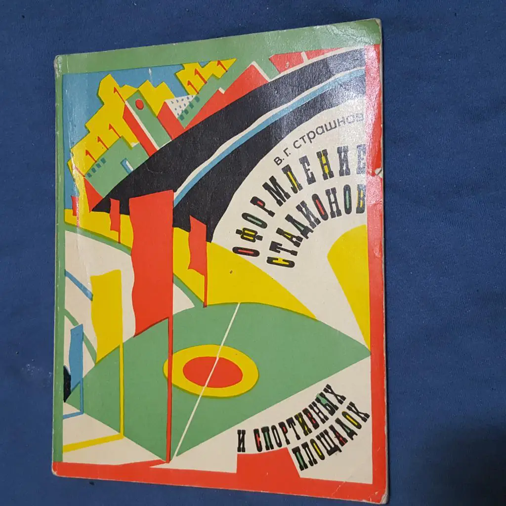 Оформление стадионов и спортивных площадок